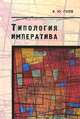 Типология императива, В. Ю. Гусев 
