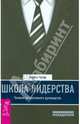 Школа лидерства. Техники эффективного руководства, Купер Саймон 