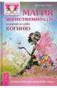 Магия женственности. Открой в себе богиню, Бренди Осет 
