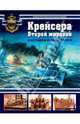 Крейсера Второй мировой. Охотники и защитники, 