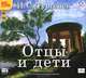 Отцы и дети (аудиокнига MP3), И. С. Тургенев 