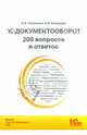 1С: Документооборот. 200 вопросов и ответов. Практическое пособие, В. В. Лушников, А. В. Бондарев 