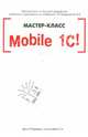 Mobile 1С. Пример быстрой разработки мобильного приложения на платформе "1С:Предприятие 8.3". Мастер-класс. Версия 1, Рыбалка Виталий Владимирович 