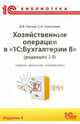 Хозяйственные операции в "1С:Бухгалтерии 8" (редакция 3.0). Задачи, решения, результаты. Практическое пособие, Харитонов Сергей Александрович, Чистов Дмитрий Владимирович 