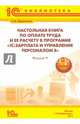 Настольная книга по оплате труда и ее расчету в "1С:Зарплата и управление персоналом 8", Харитонов Сергей Александрович 