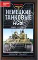 Немецкие танковые асы / Пер. с англ. Старостина В. - (Танки в бою), Куровски Франц 
