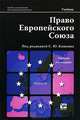 Право Европейского Союза. Учебник, 