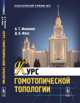 Курс гомотопической топологии - 2 изд., А. Т. Фоменко, Д. Б. Фукс 