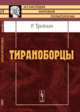 Тираноборцы - 2 изд., Трейман Р. 