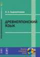 Древнеяпонский язык - 3 изд., Н. А. Сыромятников 