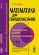 Математика для старшеклассников. Дополнительные разделы школьной программы. 275 задач для эффективной подготовки к вступительным испытаниям и олимпиадам, В. П. Супрун 