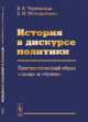История в дискурсе политики. Лингвистический образ "своих" и "чужих", В. Е. Чернявская, Е. Н. Молодыченко 