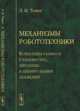 Механизмы робототехники. Концепция развязок в кинематике, динамике и планировании движений, Тывес Л.И. 