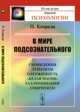 В мире подсознательного. Сновидения, лунатизм, одержимость, "белая магия", галлюцинации, спиритизм - 2 изд., Питер Конради 