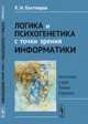 Логика и психогенетика с точки зрения информатики. Бестселлер в духе Льюиса Кэрролла - 3 изд., Бахтияров К.И. 