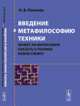 Введение в метафилософию техники. Может ли философия сказать о технике новое слово?, Н. В. Попкова 