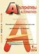 Альтернативы. Теоретический и общественно-политический журнал. Выпуск 1 (82), Бузгалин А.В. 