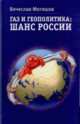 Газ и геополитика. Шанс России - 2 изд., Мотяшов В.П. 