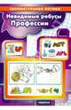 Невидимые ребусы. Профессии. Занимательная логика., Савушкин С. Н. 
