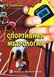 Спортивная метрология. Учебник, В. Б. Коренберг 