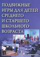 Подвижные игры для детей среднего и старшего школьного возраста. Учебное пособие, Е. В. Кузьмичева 