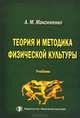 Теория и методика физической культуры. Учебник, А. М. Максименко 