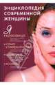 Энциклопедия современной женщины, Д. Нестерова, Л. Романенко, Т. Тарасова, И. Степанова 