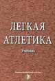 Легкая атлетика. Учебник, 
