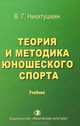 Теория и методика юношеского спорта. Учебник, В. Г. Никитушкин 