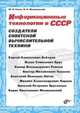 Информационные технологии в СССР. Создатели советской вычислительной техники, Малиновский Борис Николаевич, Ревич Юрий Всеволодович 
