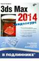 3ds Max 2014 (+ инф. на www.bhv.ru), Тимофеев Сергей Михайлович 