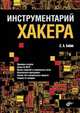 Инструментарий хакера., Бабин Сергей Александрович 