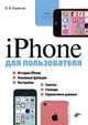 iPhone для пользователя., Борисов Владимир Валерьевич 