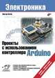 Проекты с использованием контроллера Arduino (+ инф. на www.bhv.ru), Петин Виктор Александрович 