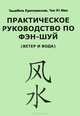 Практическое руководство по фэн-шуй (ветер и вода), Эльжбета Кратохвилова, Чен Ю Мин 
