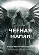 Черная магия. Полное практическое руководство. Заговоры, отвороты, порчи, колдовство, привлечения, Е. И. Остроград 