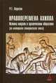 Нравоперемена Ахилла. Истоки морали в архаическом обществе (на материале гомеровского эпоса): Монография / Р.Г. Апресян., Апресян Рубен Грантович 
