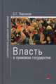 Власть в правовом государстве: Монография (Ligitimitate legem et ordinem)., Павликов Сергей Герасимович 
