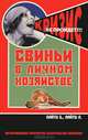Свиньи в личном хозяйстве. Все породы. Содержание. Разведение. Профилактика заболеваний, Б. Пайтц, Л. Пайтц 