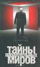 Тайны параллельных миров, Павел Одинцов 