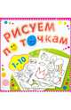 Рисуем по точкам от 1 до 10. Соедини точки и раскрась. Обложка-мелованный картон с глиттерлаком, 