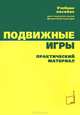 Подвижные игры. Практический материал. Учебное пособие, Коротков Игорь Михайлович, Бриль Михаил Семенович, Былеева Людмила Васильевна 