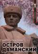 Остров Даманский, Лободюк Н. 