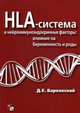 HLA-система и нейроиммуноэндокринные факторы: влияние на беременность и роды. Барковский Д. Е, Барковский Дмитрий Евгеньевич 