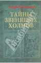 Тайны Звенящих холмов, Андрей Демидов 