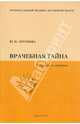 Врачебная тайна. Вопросы и ответы, Аргунова Юлия Николаевна 