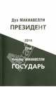 Дуэ Макиавелли. Президент. Никколо Макиавелли. Государь, Дуэ Макиавелли, Никколо Макиавелли 