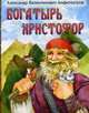 Богатырь Христофор. По мотивам амальфийской легенды. Амфитеатров А.В., Амфитеатров Александр Валентинович 