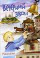 Вечерний звон. Рассказы. Сост. Полковая Д., Зарин Андрей Ефимович, Носилов К. Д. 
