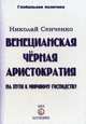 Венецианская черная аристократия на пути к мировому господству. Выпуск 5, Сенченко Николай Иванович 